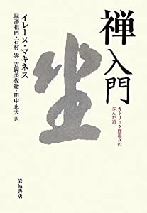 禅入門—カトリック修道女の歩んだ道(中古品)