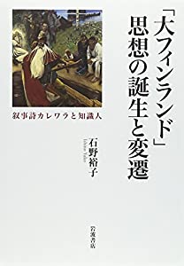 「大フィンランド」思想の誕生と変遷——叙事詩カレワラと知識人(中古品)
