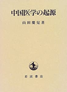 中国医学の起源(中古品)