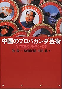 中国のプロパガンダ芸術—毛沢東様式に見る革命の記憶(中古品)