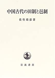 中国古代の田制と邑制(中古品)