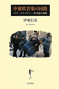 中東欧音楽の回路: ロマ、クレズマー、20世紀の前衛(中古品)