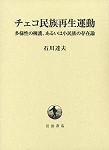 チェコ民族再生運動——多様性の擁護、あるいは小民族の存在論(中古品)