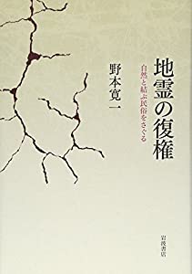 地霊の復権——自然と結ぶ民俗をさぐる(中古品)