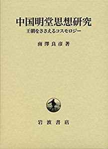 中国明堂思想研究——王朝をささえるコスモロジー(中古品) 9,953円