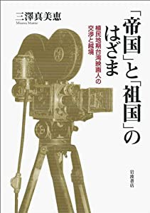 帝国」と「祖国」のはざま——植民地期台湾映画人の交渉と越境(中古