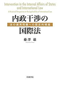 内政干渉の国際法: 法の適用問題への歴史的視座(中古品)の通販は