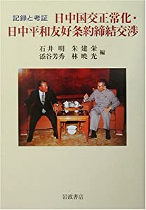 記録と考証 日中国交正常化・日中平和友好条約締結交渉(中古品)
