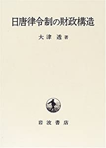 日唐律令制の財政構造(中古品)