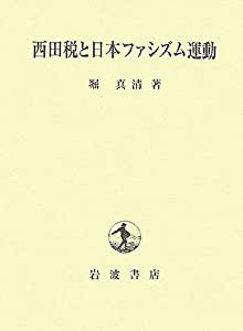 西田税と日本ファシズム運動(中古品)の通販は その他本