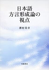 日本語方言形成論の視点(中古品)
