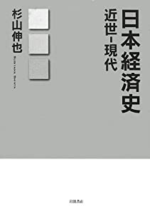 日本経済史 近世‐現代(中古品)