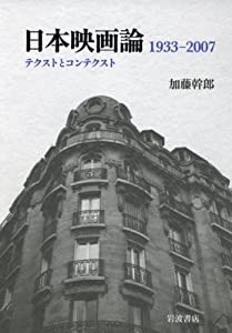 日本映画論 1933-2007——テクストとコンテクスト(中古品)