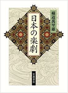 日本の楽劇(中古品)