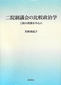 二院制議会の比較政治学——上院の役割を中心に(中古品)