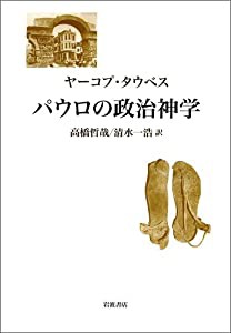 パウロの政治神学(中古品)の通販は