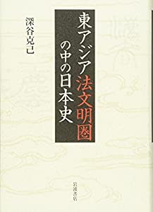 東アジア法文明圏の中の日本史(中古品)