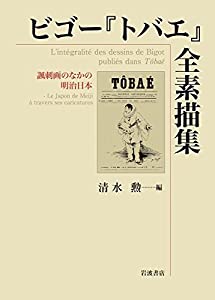 ビゴー『トバエ』全素描集——諷刺画のなかの明治日本(中古品)