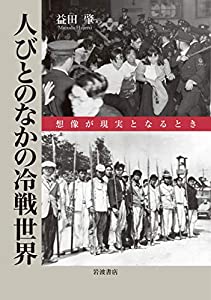 人びとのなかの冷戦世界: 想像が現実となるとき(中古品)