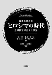 国際共同研究 ヒロシマの時代: 原爆投下が変えた世界(中古品)
