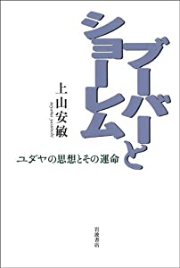 ブーバーとショーレム ユダヤの思想とその運命(中古品)