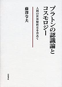プラトンの認識論とコスモロジー——人間の世界解釈史を省みて(中古品) 10,517円