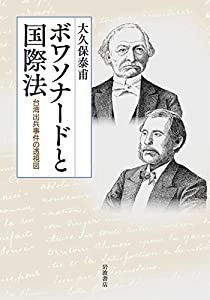 ボワソナードと国際法——台湾出兵事件の透視図(中古品)
