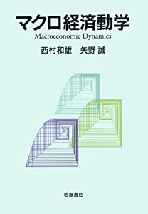 マクロ経済動学(中古品)