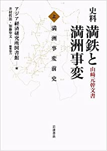 史料 満鉄と満洲事変——山崎元幹文書 〈上〉満洲事変前史(中古品)