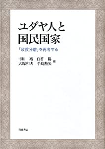 ユダヤ人と国民国家—「政教分離」を再考する(中古品)