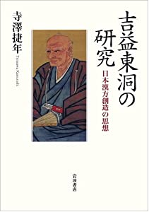 吉益東洞の研究——日本漢方創造の思想(中古品)