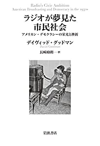 ラジオが夢見た市民社会——アメリカン・デモクラシーの栄光と挫折(中古品)の通販は 12,196円