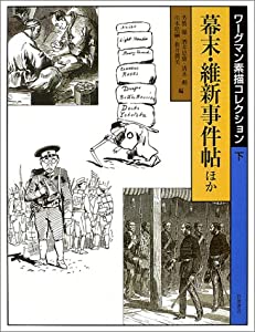 ワーグマン素描コレクション 下(中古品)