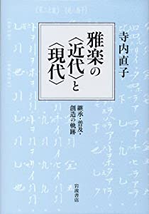 雅楽の〈近代〉と〈現代〉——継承・普及・創造の軌跡(中古品)