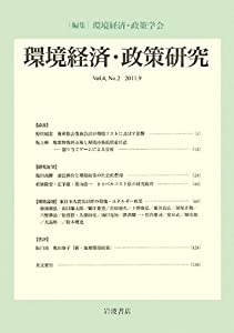 環境経済・政策研究　第4巻第2号(中古品)