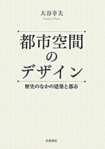 都市空間のデザイン——歴史のなかの建築と都市(中古品)