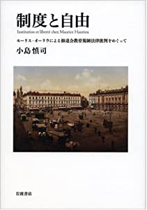 制度と自由——モーリス・オーリウによる修道会教育規制法律批判をめぐって(中古品) 11,722円