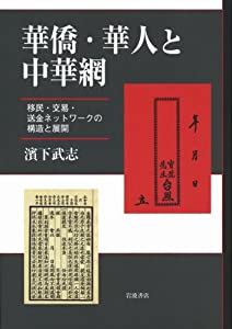 華僑・華人と中華網——移民・交易・送金ネットワークの構造と展開(中古品)