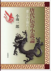 唐代伝奇人情本論——不仕合わせさと憧れと(中古品)