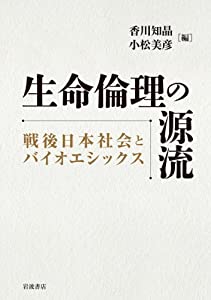 生命倫理の源流——戦後日本社会とバイオエシックス(中古品)