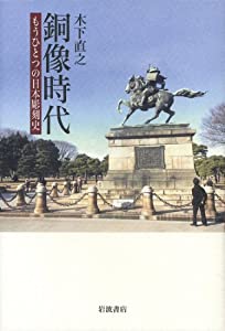 銅像時代——もうひとつの日本彫刻史(中古品)の通販は