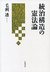 統治構造の憲法論(中古品)
