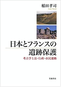 日本とフランスの遺跡保護——考古学と法・行政・市民運動(中古品)の通販は