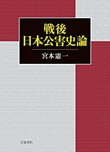戦後日本公害史論(中古品)