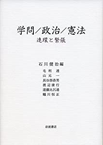 学問/政治/憲法——連環と緊張(中古品)の通販は