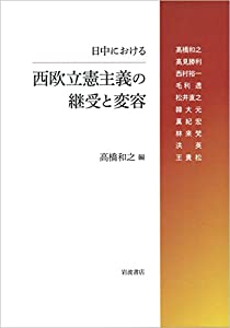 日中における西欧立憲主義の継受と変容(中古品)