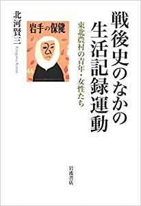 戦後史のなかの生活記録運動——東北農村の青年・女性たち(中古品)の通販は 7,355円