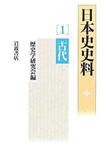 日本史史料〈1〉古代(中古品)