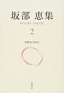 坂部恵集〈2〉思想史の余白に(中古品)