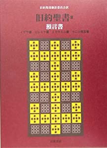 旧約聖書(机上版)〈3〉預言書—イザヤ書・エレミヤ書・エゼキエル書・十二小預言書(中古品)